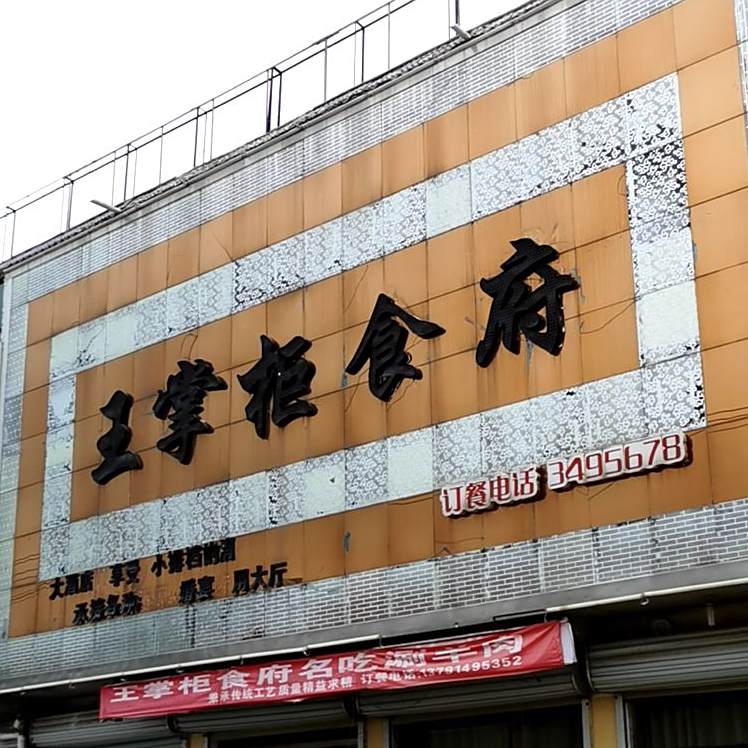 王掌柜食府