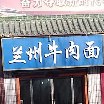 兰州市牛肉面(敦煌市农机监理站西)
