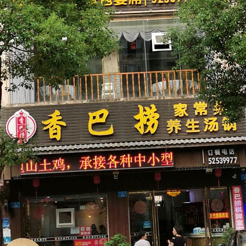 香巴捞(关子社区一号院店)