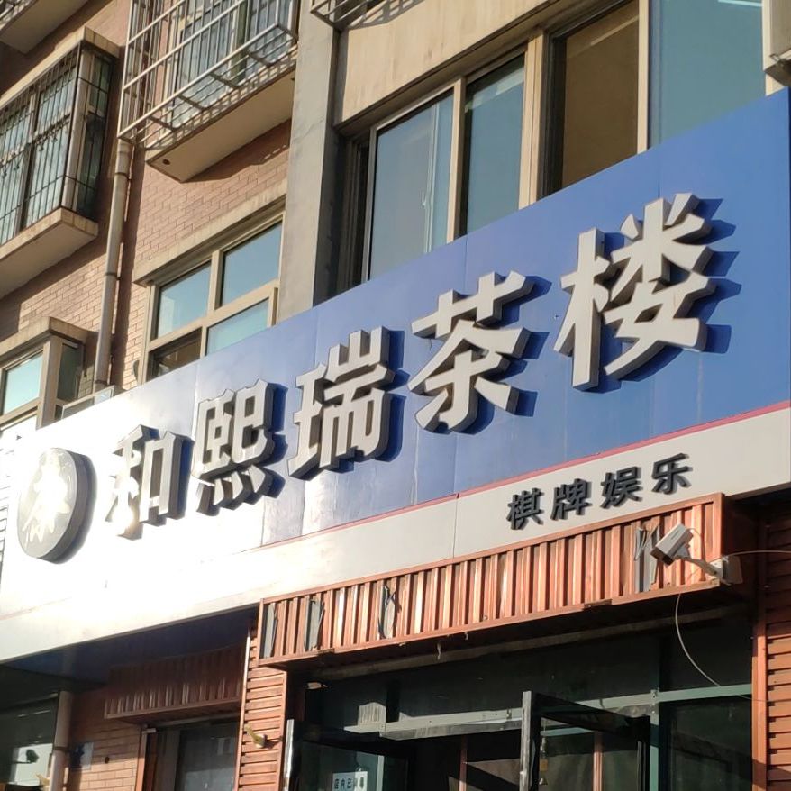 英才巷和熙利茶楼(佳龙苑店)