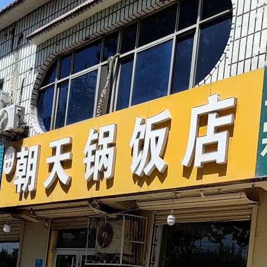 朝天锅返点