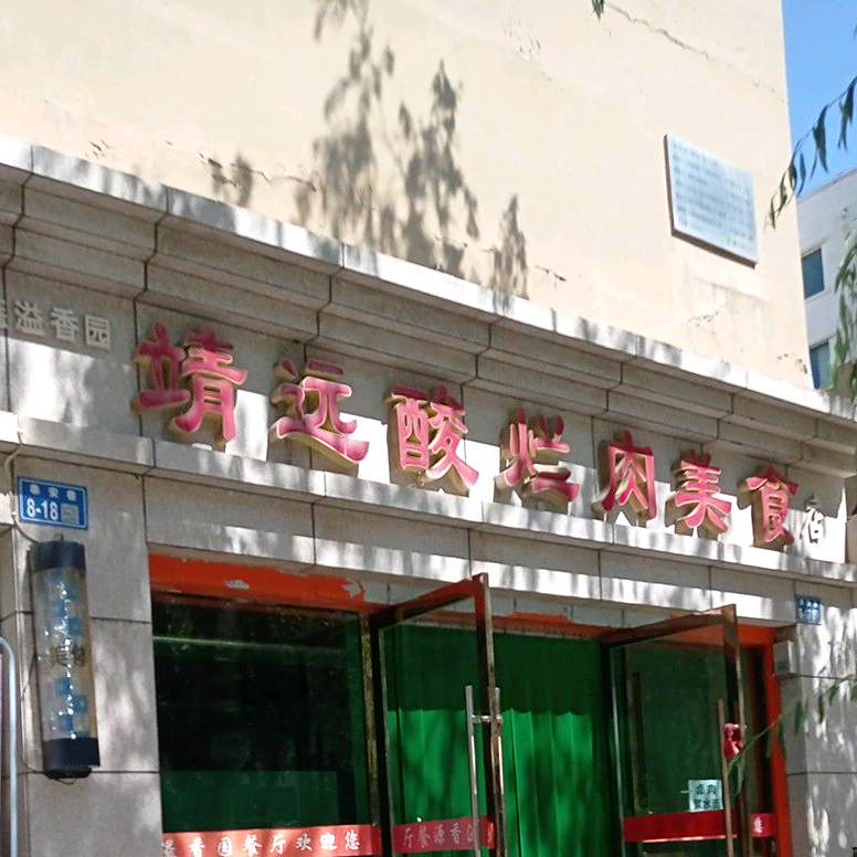 溢香源酸烂肉美式