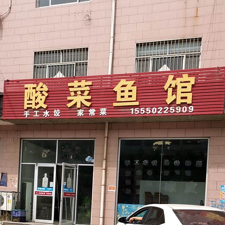 酸菜鱼馆