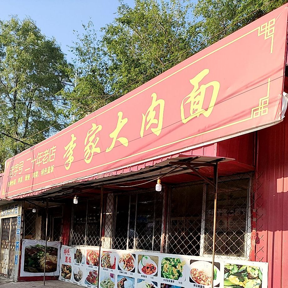 李家大肉面(虎台雅居店)