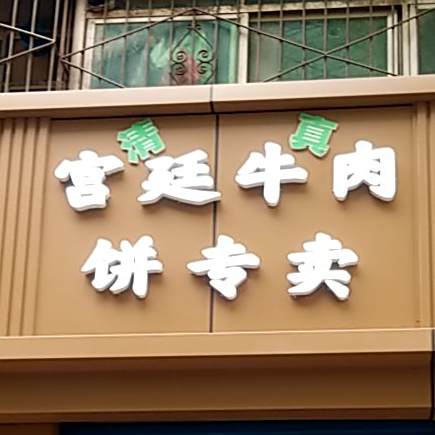 宫廷香酥牛肉(贡院门店)