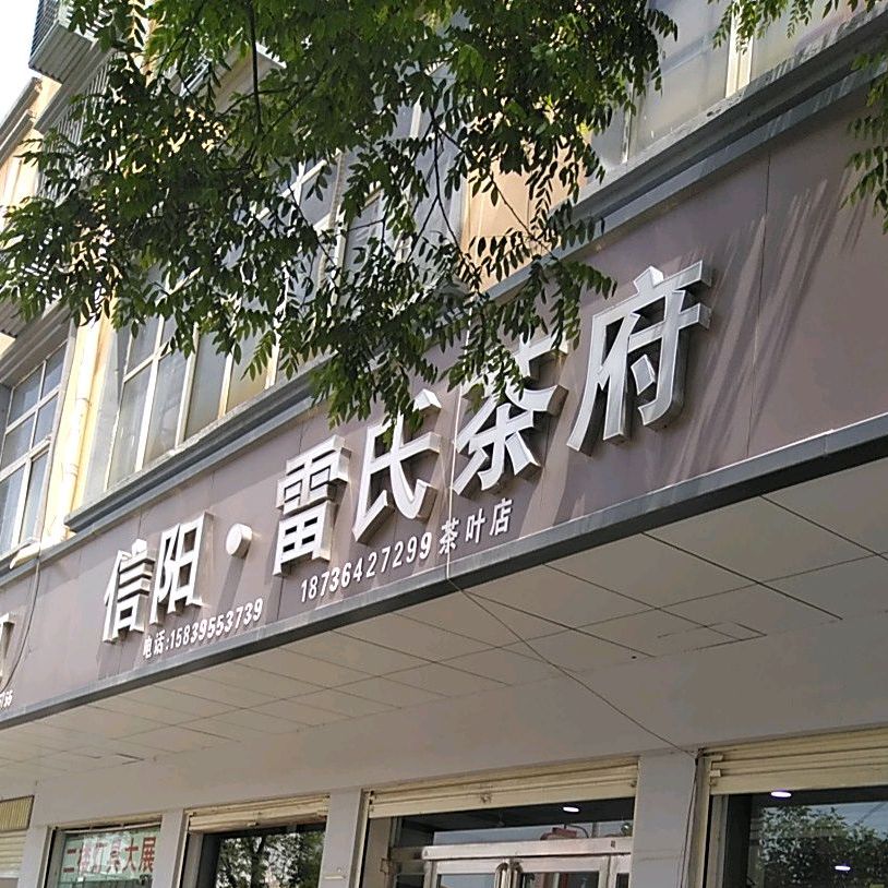 信阳雷氏茶府