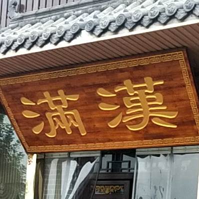 满汉烧烤(建设路店)