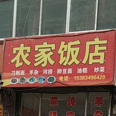 农庄饭店(古北东街店)