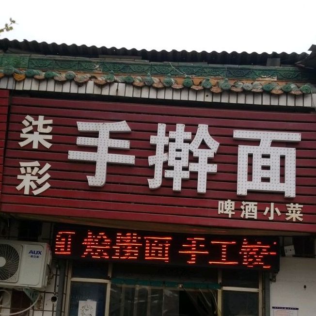 柒彩手擀面