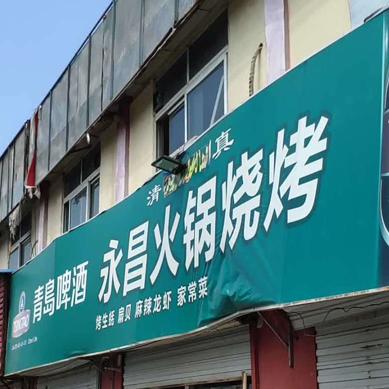 清真永昌烧烤火锅