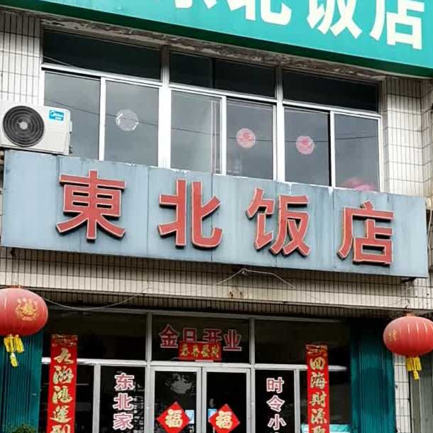 东北饭店(杜家疃店)