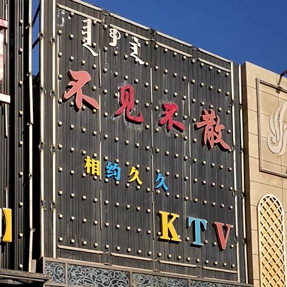 不见不散(友谊大街店)