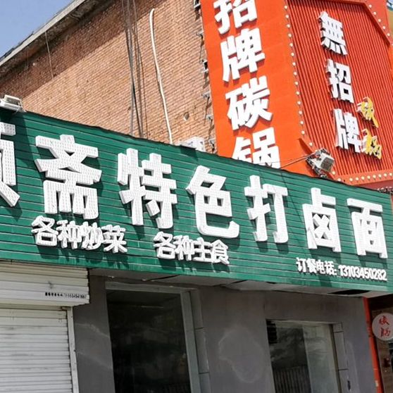 清真伊顺斋特色打卤面