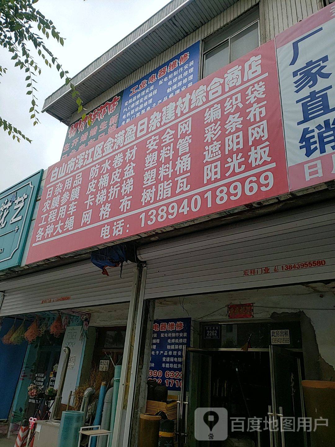 白山市浑江区金满盈日杂建材综合商店