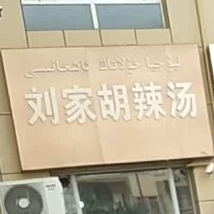 刘家胡撒汤(宏盛苑小区店)
