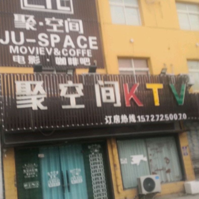 聚空间黑KTV