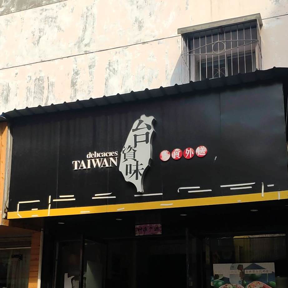 台汁味(中港花园店)