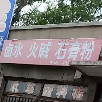 卤味火碱石膏粉