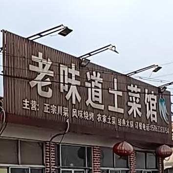 老味道吐菜馆(深圳路店)