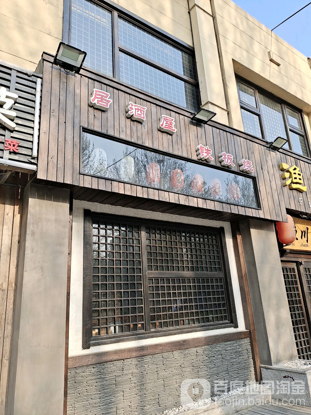 居酒屋铁板啥(海棠苑北区店)
