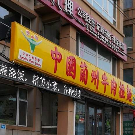清真中国兰州牛肉拉面