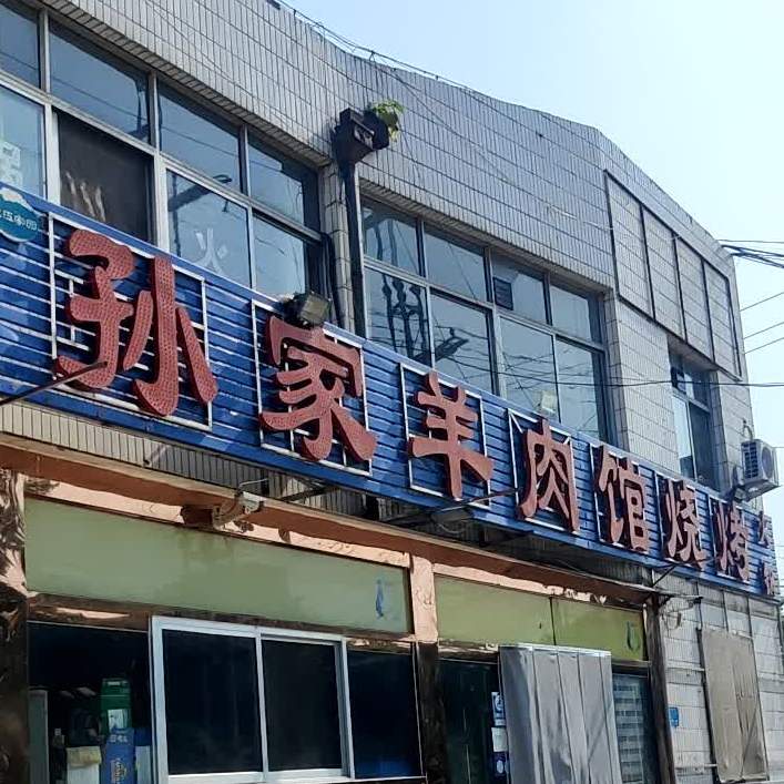 孙家肉羊馆