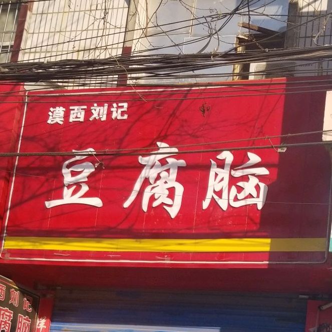 漠西刘记豆腐脑