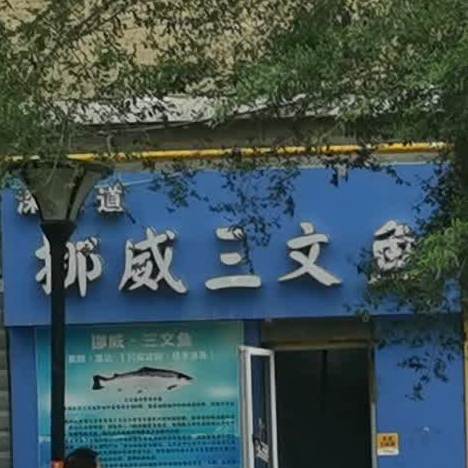 深海道挪威三文鱼(新市区店)