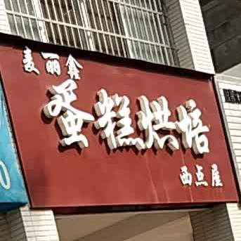 麦丽鑫蛋糕烘培西点屋