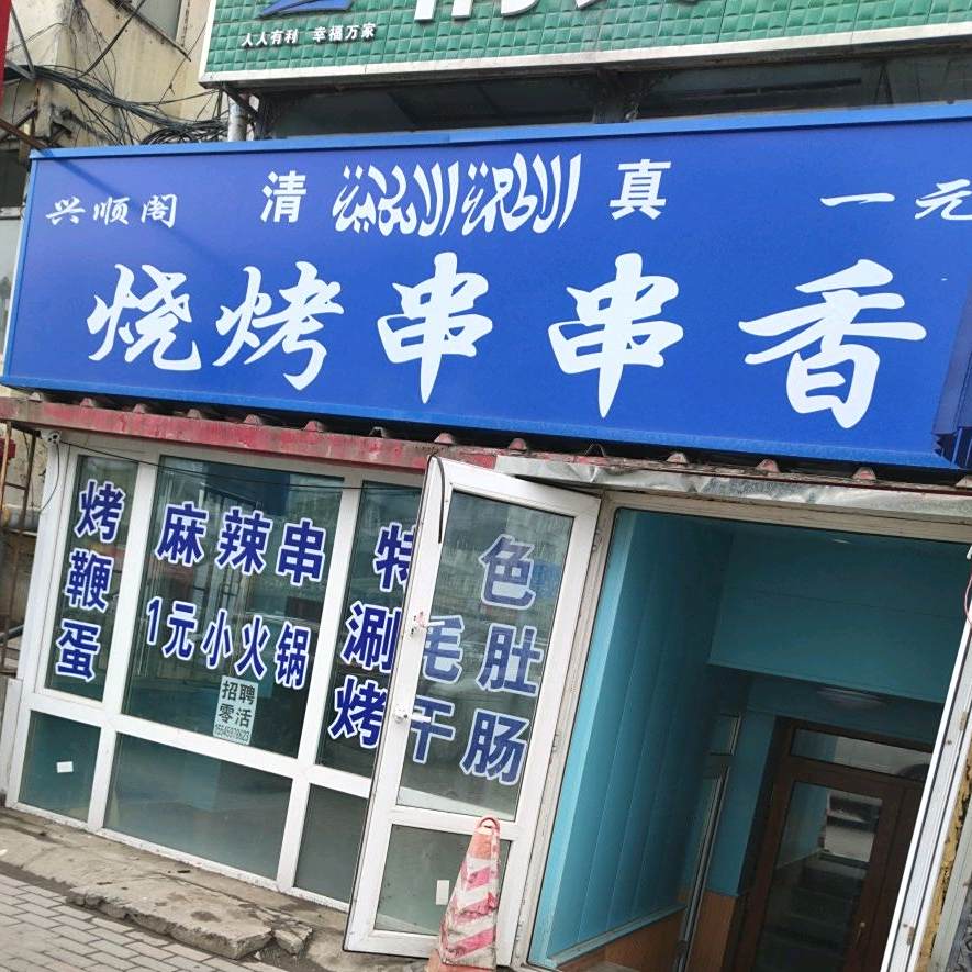 清真兴顺阁小盘菜(红旗住宅新区店)