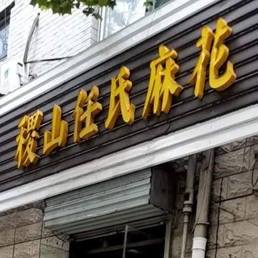 济山任氏麻花(省运小区店)