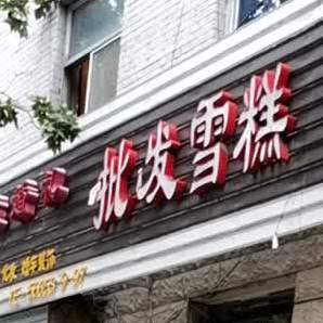 批发雪糕(桃南东街店)