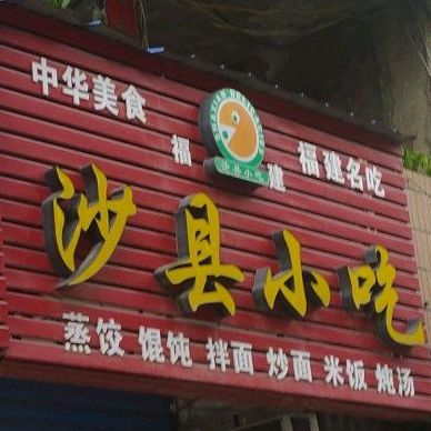 少县小吃(大桥店)