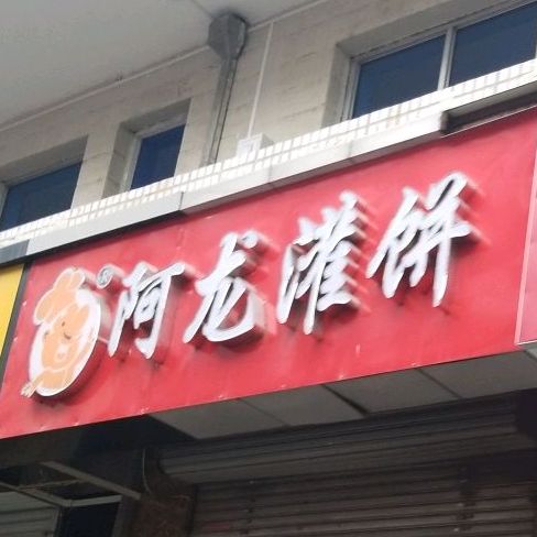 阿龙灌饼