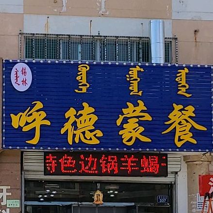 锡林呼德猛餐