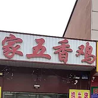 雕家五香鸡(新华西路店)