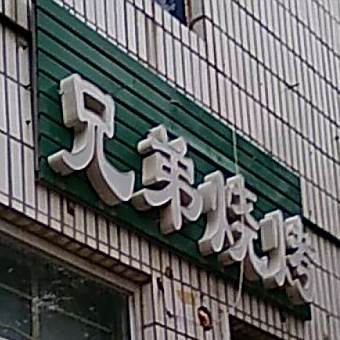 兄弟烤烧(长丰路店)