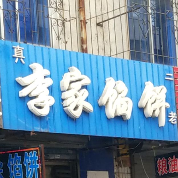 李家馅饼(庐山路店)