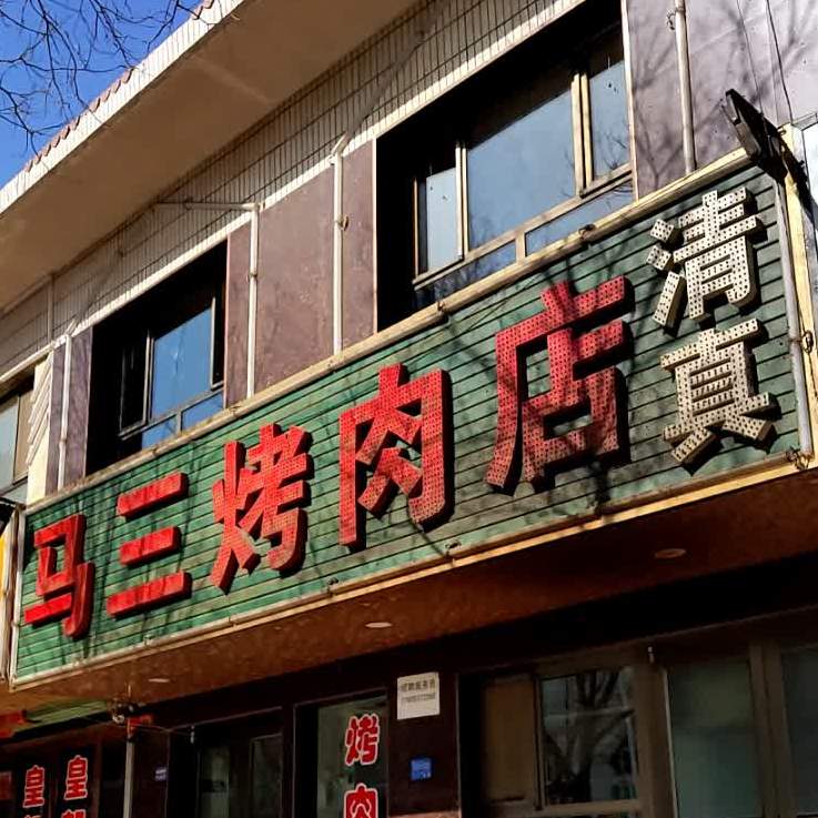 马三烤炮肉店