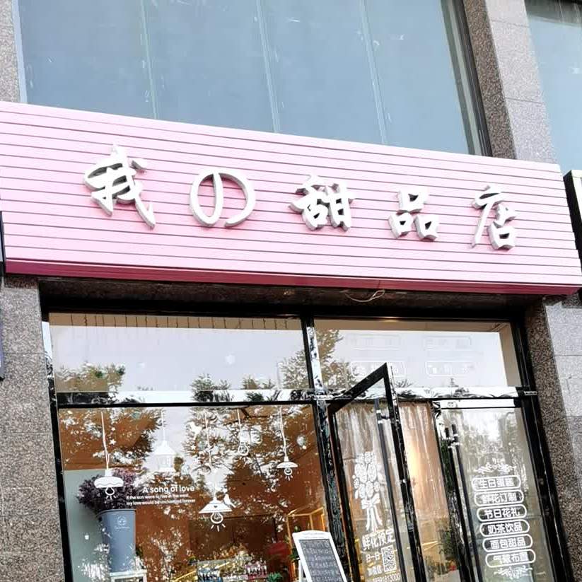 我的甜品店