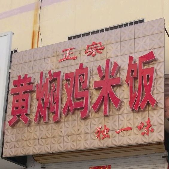 政宗黄焖鸡米饭