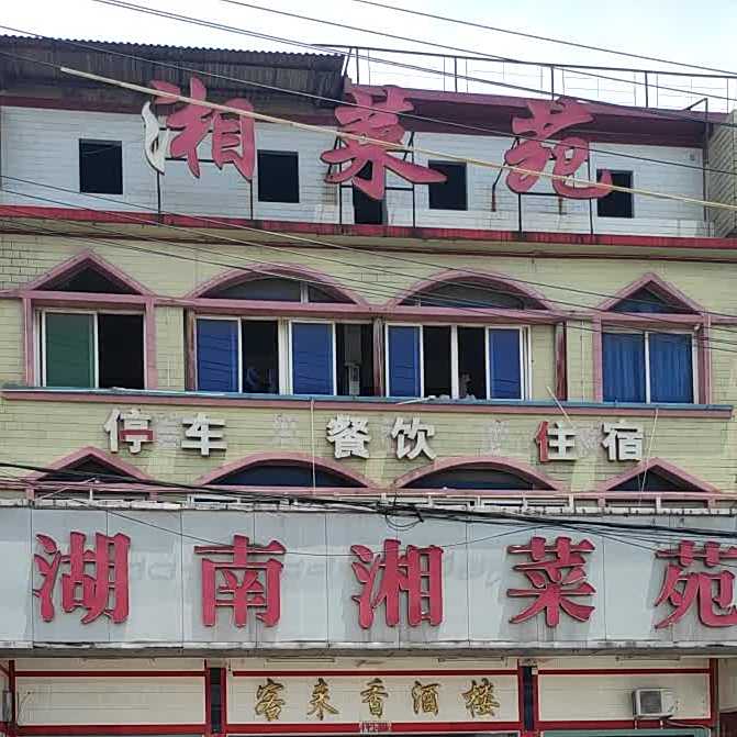 湖南湘菜苑
