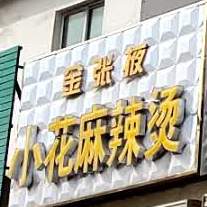 金张掖小花麻辣烫店