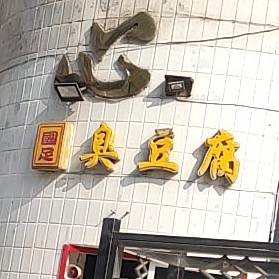 国足炸臭豆腐(沙河街店)
