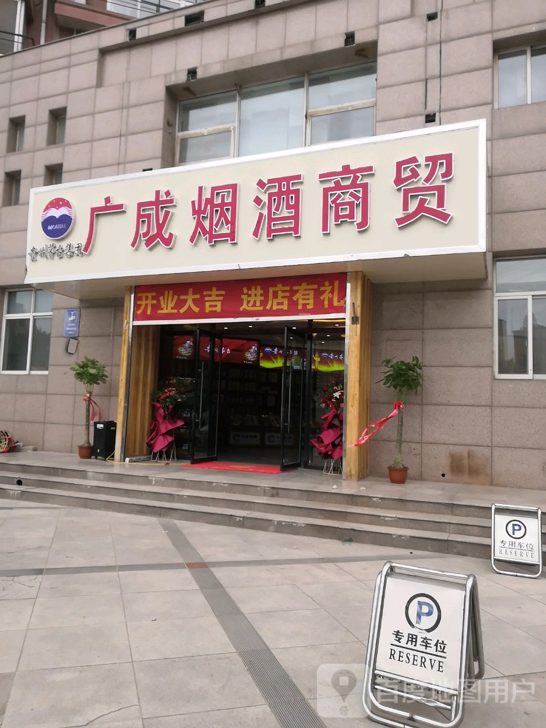 广成烟酒商贸(卓达星辰花园店)