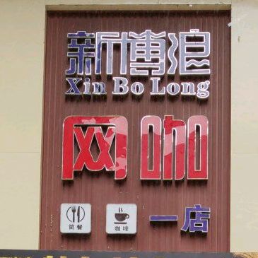 新博浪网咖