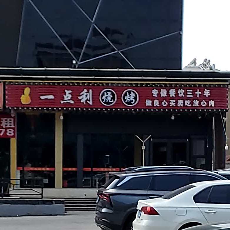 一点立烧烤(莲池利群购物广场店)
