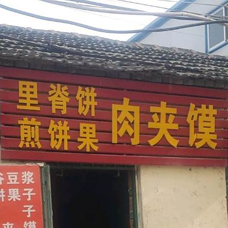 里脊饼(园林路店)