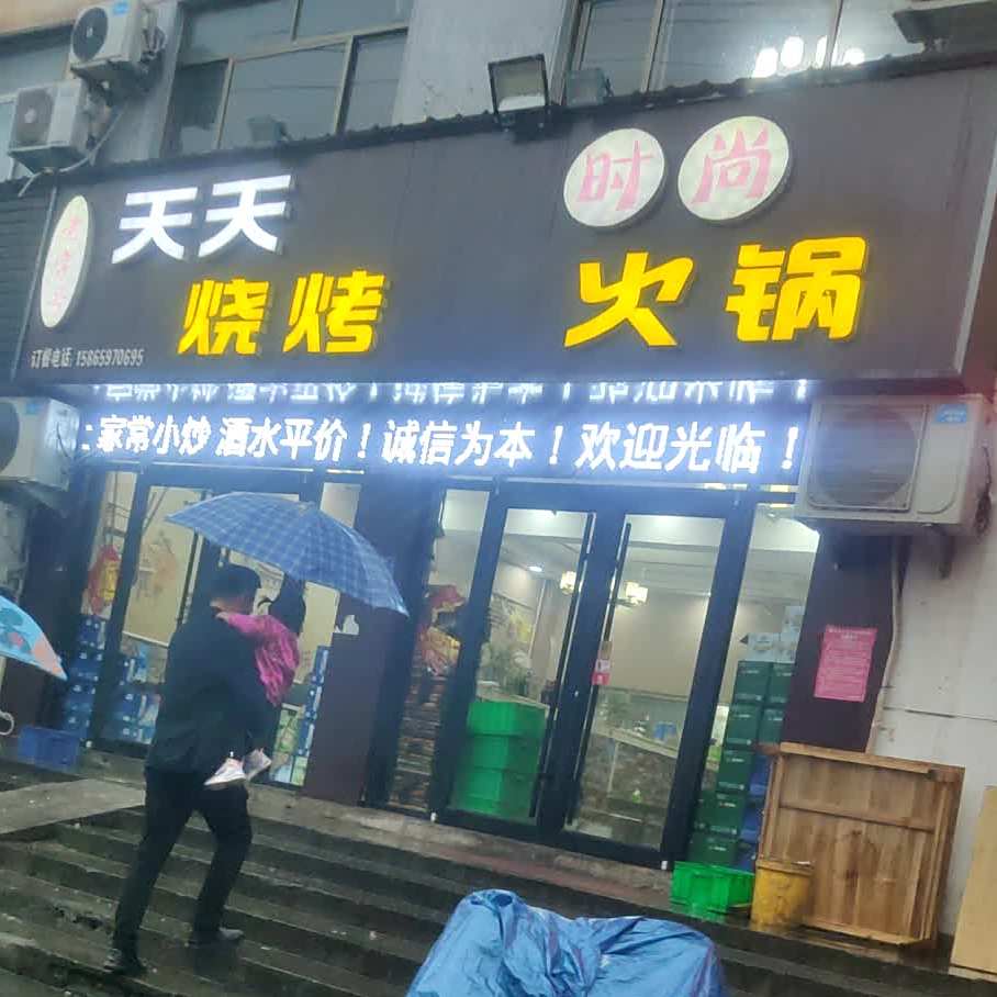天天烧烤(花山路店)