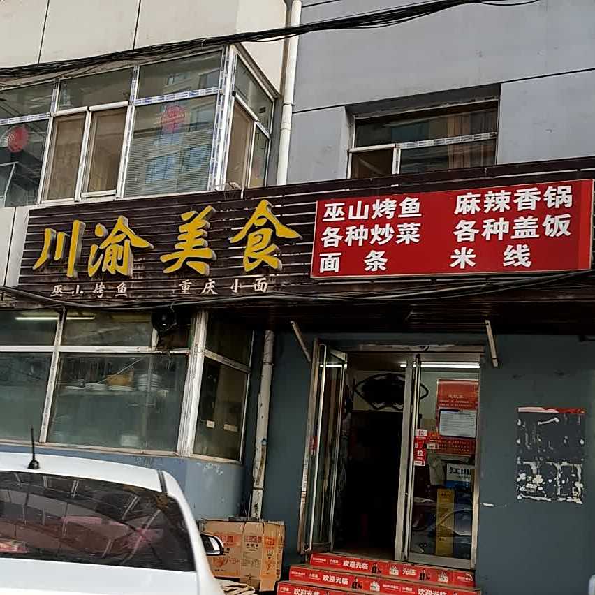 川渝美食(水利小区店)